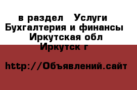  в раздел : Услуги » Бухгалтерия и финансы . Иркутская обл.,Иркутск г.